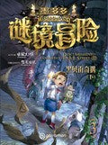 DODOMO IN WONDERLAND. Descubrimiento fantástico en B.B. Street Vol. III [Paperback] Image, Leon and Fay, Fullmetal